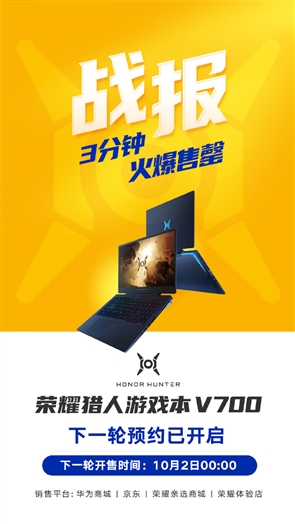 榮耀獵人游戲本V700首銷破10000臺 3分鐘售罄