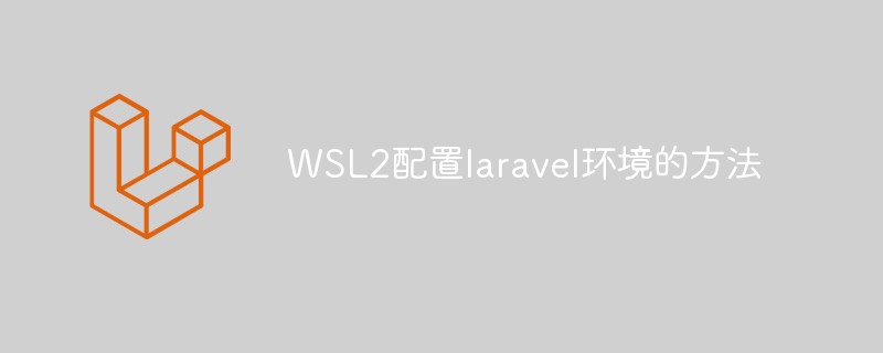 WSL2配置laravel環境的方法