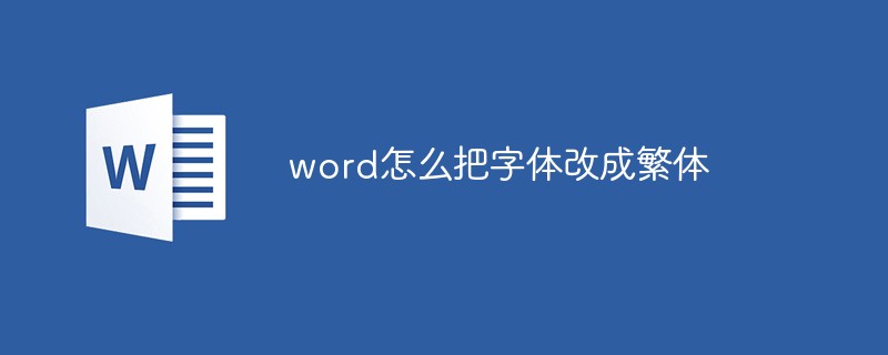 word怎么把字體改成繁體