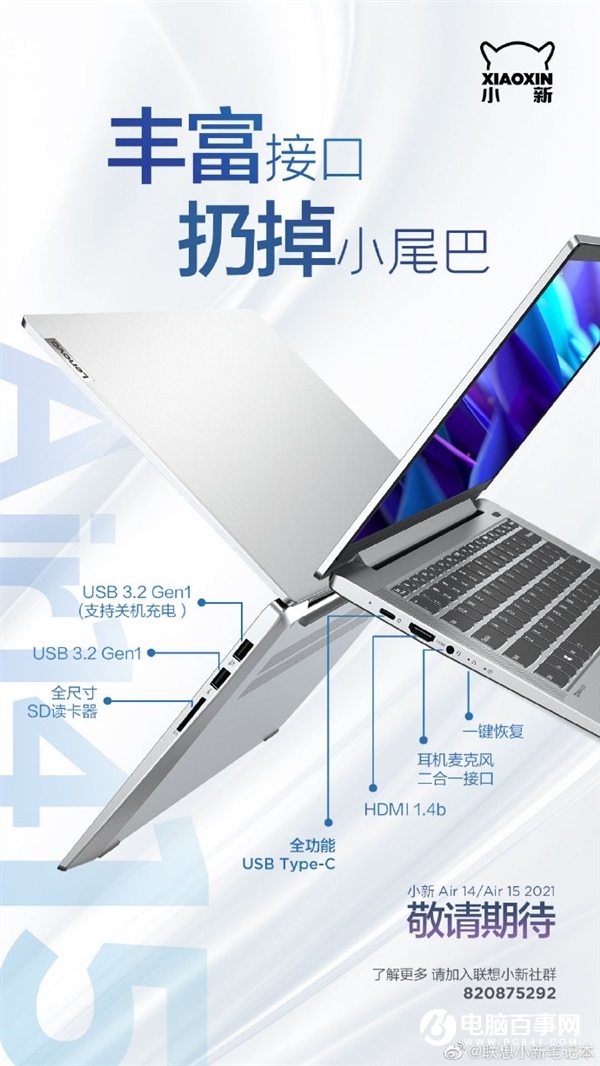 聯想小新 Air 14/Air 15 2021 接口公布：扔掉小尾巴