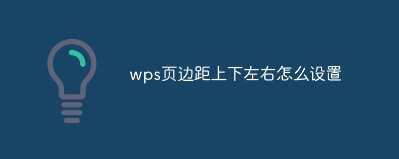 wps頁邊距上下左右怎么設置