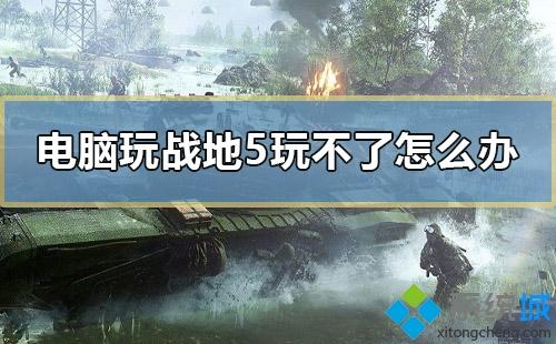 電腦打開戰地5游戲沒反應怎么回事？一招辦法解決