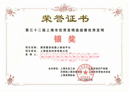 思嵐科技通用服務機器人移動平臺榮獲“上海市優秀發明銀獎”