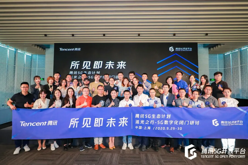 構建開放協同的5G應用創新生態，騰訊“追光之行-5G數字化閉門研討”在上海舉辦