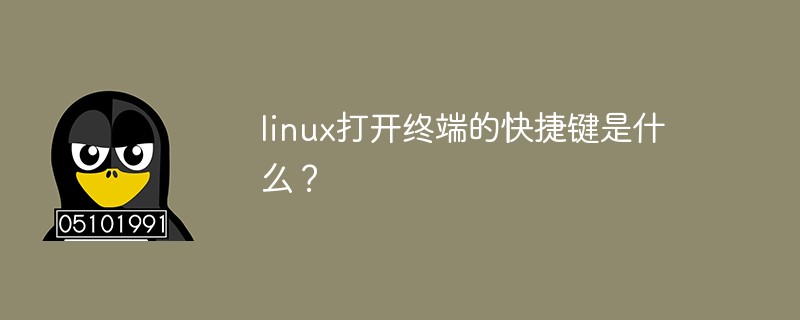 linux打開終端的快捷鍵是什么？