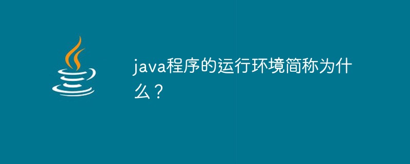 java程序的運行環境簡稱為什么？