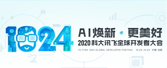 大咖引路暢聊A.I. 2020科大訊飛1024全球開發者節搶先看