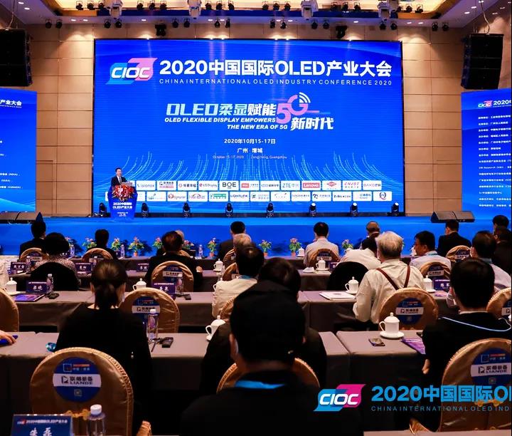 2020中國國際OLED產業大會盛大舉行！
