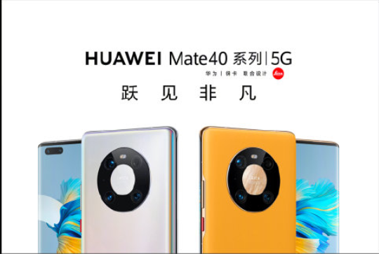 華為Mate40系列正式發布 那些你想不到的機身大升級!