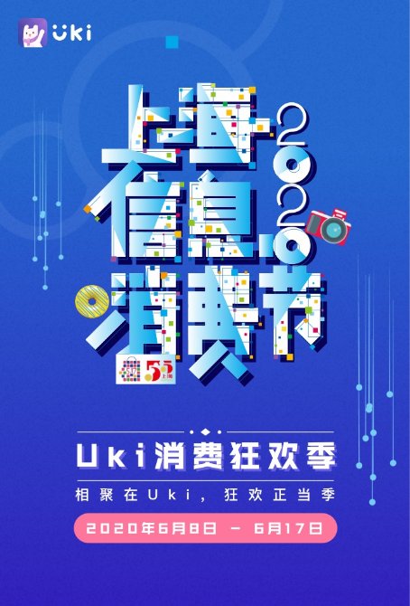 Uki app將舉行消費狂歡季：用優惠讓利用戶，用正能量影響年輕人