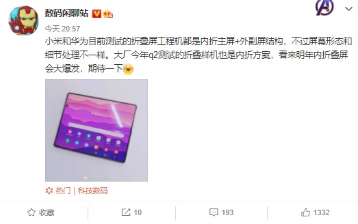 曝小米、華為目前折疊屏工程機(jī)均采用類(lèi)似 三星 Galaxy Fold 的內(nèi)折式設(shè)計(jì)