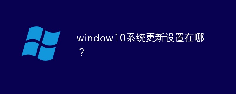 window10系統(tǒng)更新設(shè)置在哪？