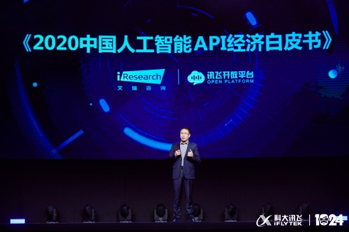 科大訊飛全球1024開發者節:發布《2020中國人工智能API經濟白皮書》