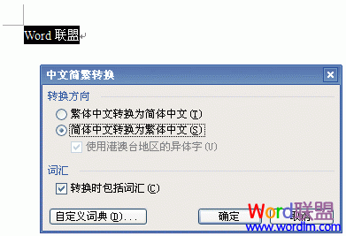 Word簡繁體轉換 Word2003簡繁體字互相轉換方法