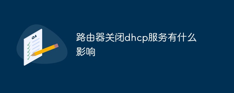路由器關閉dhcp服務有什么影響