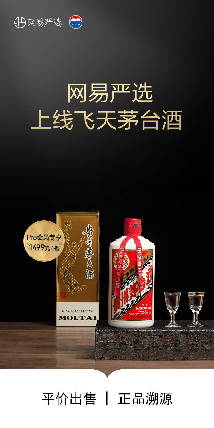 網易公司與茅臺達成戰略合作 網易嚴選開售飛天茅臺酒