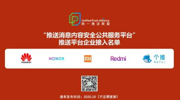 統一推送聯盟《統一推送消息分類及運營規范》公開征求意見