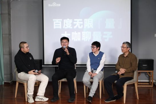 產學研大咖話量子科技發展 百度量子用硬核實力搶注量子時代