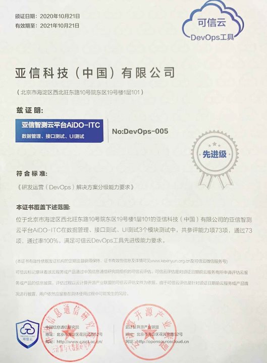 亞信科技“智測云”100%通過率獲中國信通院首批DevOps評估最高級認證