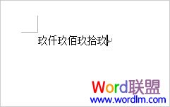 word阿拉伯數字轉大寫數字  阿拉伯數字轉大寫數字 用Word輕松完成
