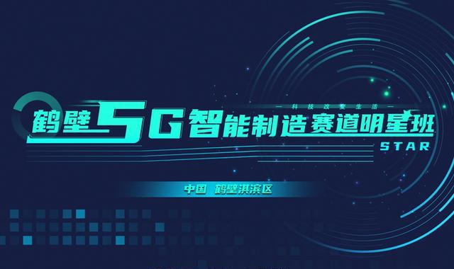 鶴壁5G智能制造賽道明星班全國招募,打造智能制造新高地