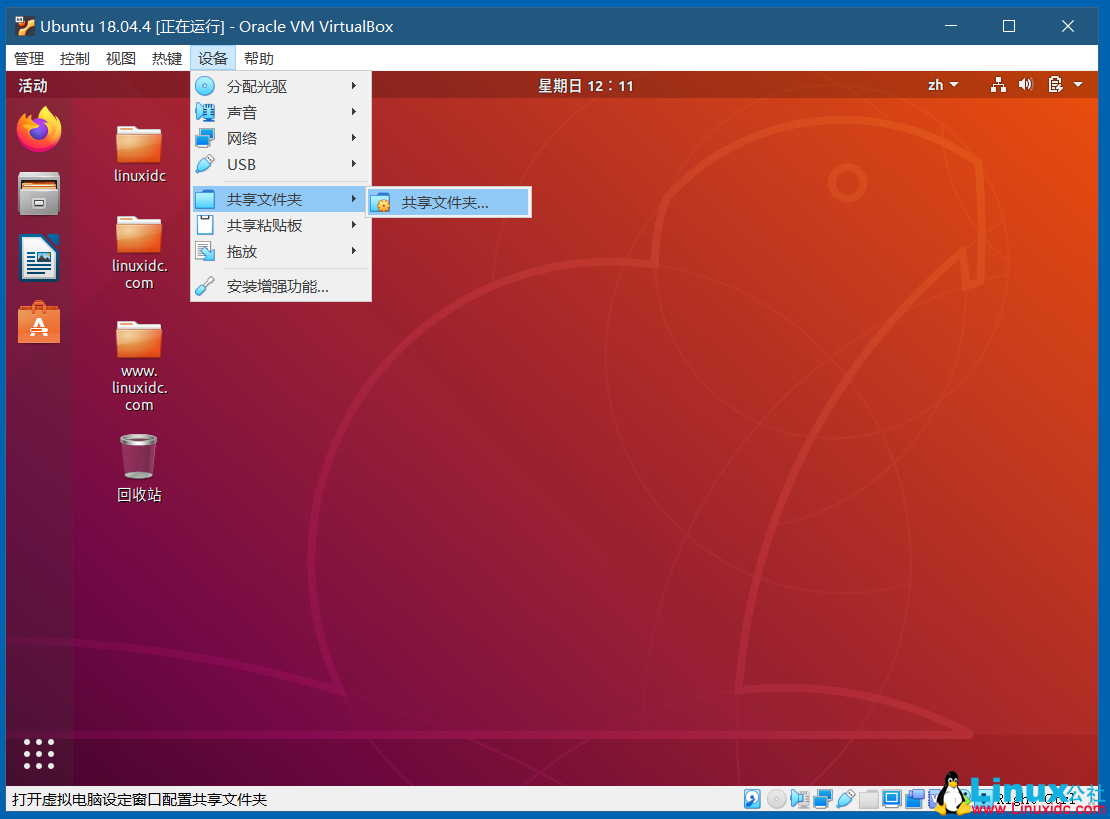VirtualBox開啟Ubuntu 18.04的雙向共享文件夾，共享粘貼板，拖放