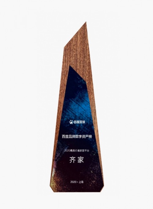 百度發布品牌數字資產榜,齊家網獲評2020最具價值家居平臺