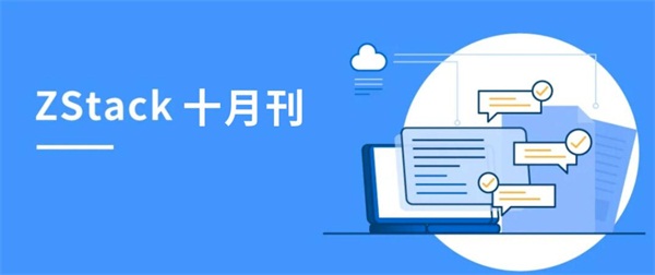 ZStack私有云平臺榮獲信創、邊緣云榮譽，聯動阿里云、天翼云、偉仕佳杰等開展伙伴活動
