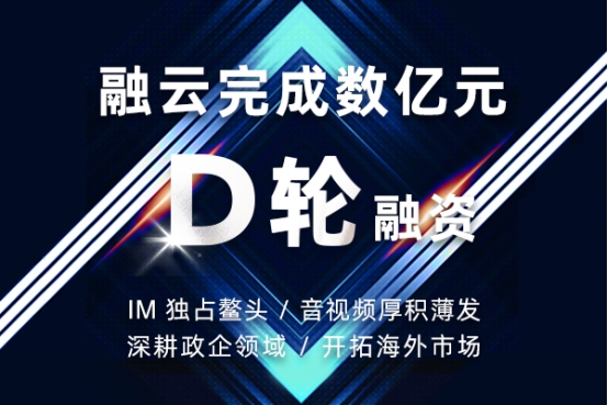 融云完成數億人民幣 D 輪融資 實時音視頻業務厚積薄發
