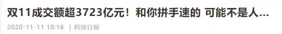 1605091096154362.png 頂象專家:雙十一“搶拍秒殺神器”是羊毛黨作弊工具