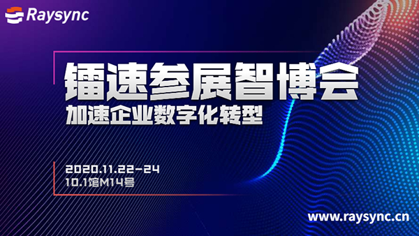 鐳速參展【智博會】,按下企業數字化轉型加速鍵