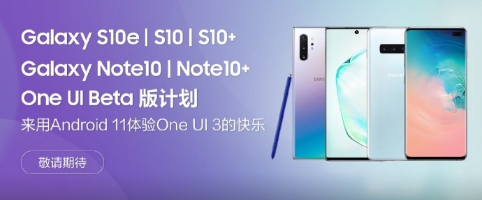 基于 Android 11,三星 S10/Note10 系列即將開啟 One UI 3 內測