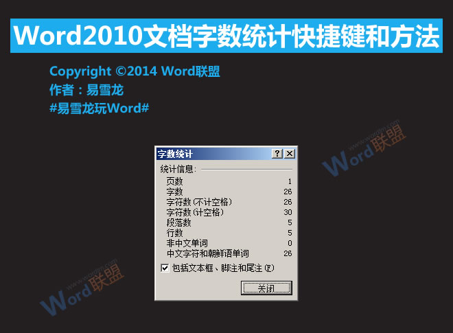 Word字數統計快捷鍵 Word2010文檔字數統計快捷鍵和方法