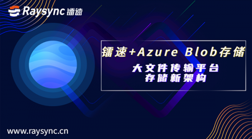 鐳速聯(lián)合Azure Blob 存儲(chǔ),重塑大文件傳輸平臺(tái)存儲(chǔ)架構(gòu)