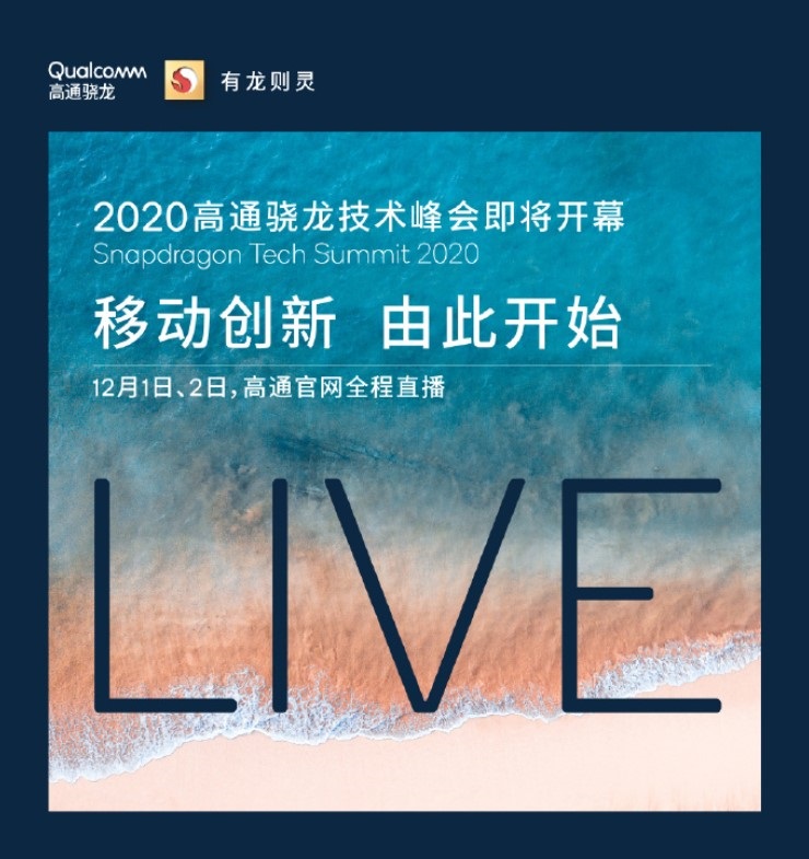 驍龍 875 來了，高通官宣將直播 2020 驍龍技術(shù)峰會：雷軍將登臺