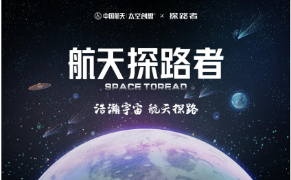 探路者攜手中國航天,聯名打造“航天探路者”