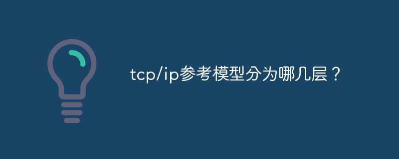 tcp/ip參考模型分為哪幾層？