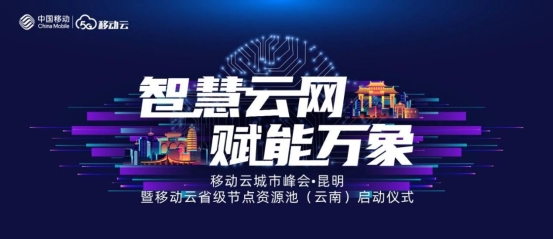 城市峰會(huì)|云聚春城,開(kāi)啟數(shù)字化轉(zhuǎn)型新征程