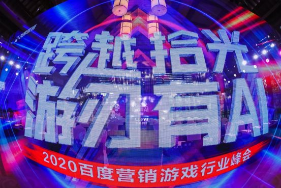 2020百度營銷游戲行業(yè)峰會：AI智能全面開花，引燃成長力引擎