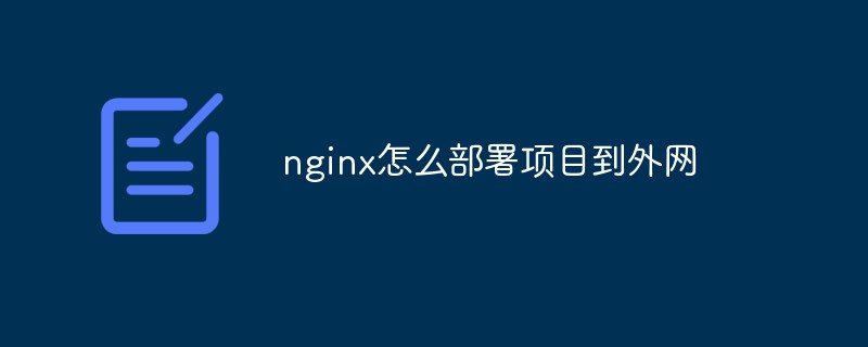 nginx怎么部署項目到外網