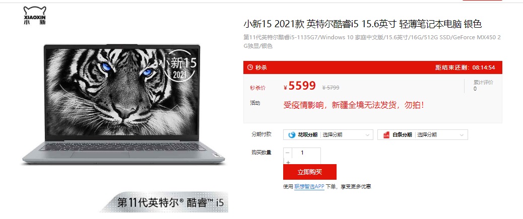 聯(lián)想推出小新 15 2021 款:11 代 i5+MX 450,5599 元