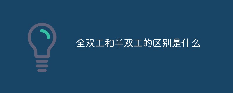 全雙工和半雙工的區別是什么