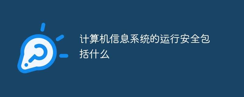 計算機信息系統(tǒng)的運行安全包括什么