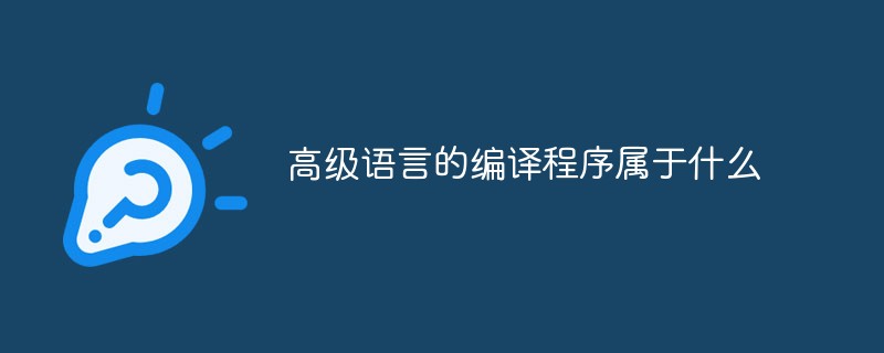 高級語言的編譯程序屬于什么