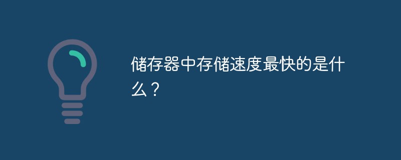 儲存器中存儲速度最快的是什么？