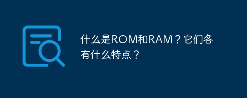 什么是ROM和RAM？它們各有什么特點？