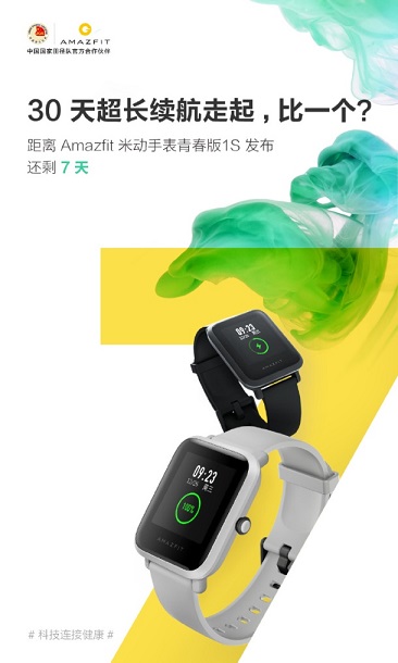 華米Amazfit米動手表青春版1S七天后發(fā)布！可一個月不充電！