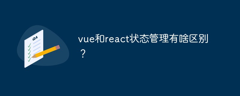vue和react狀態管理有啥區別？