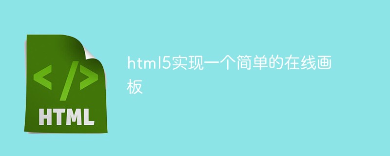 html5實(shí)現(xiàn)一個(gè)簡單的在線畫板