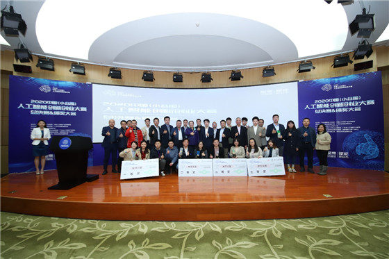 促進人工智能和數字經濟的發展,2020中國(小谷圍)人工智能創新創業大賽圓滿成功